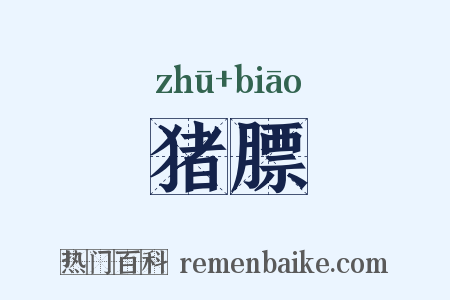 猪膘是什么意思的图片